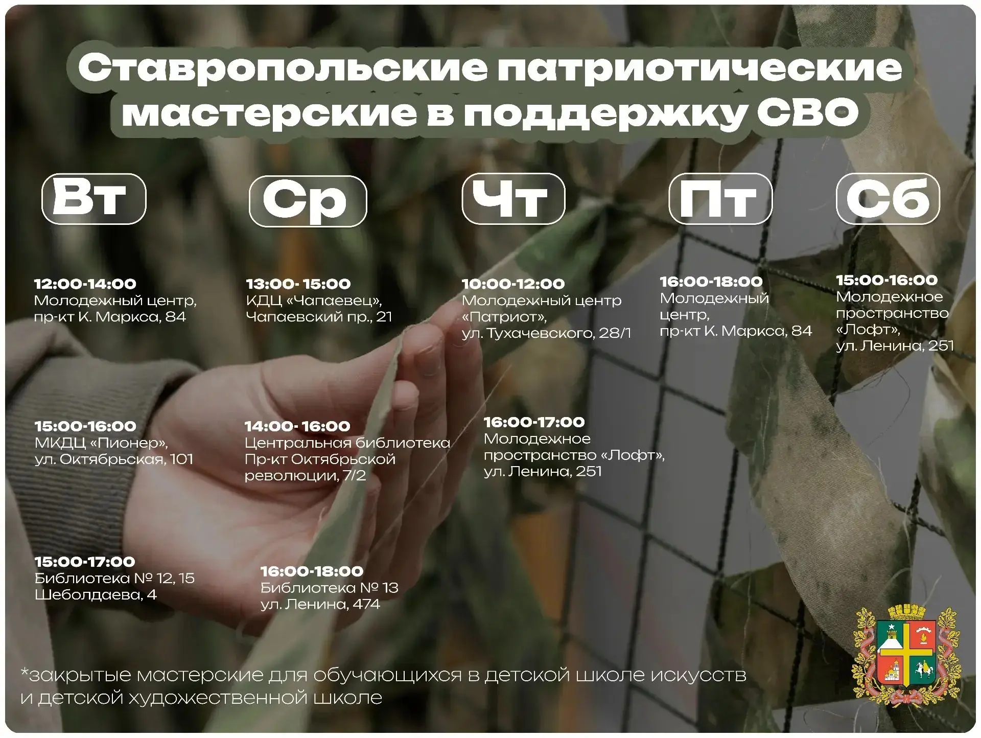 С начала года в Ставрополе работают 11 патриотических мастерских