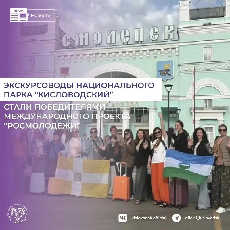 Кисловодские экскурсоводы стали победителями международного проекта Росмолодёжи