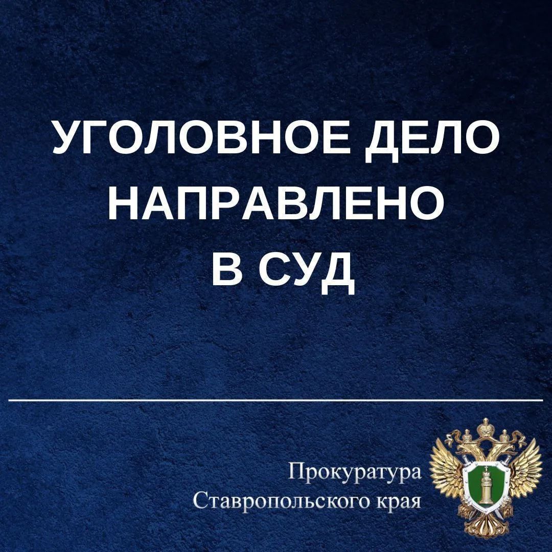 Прокуратура направила в суд дело о мошенничестве с землей в Предгорном районе