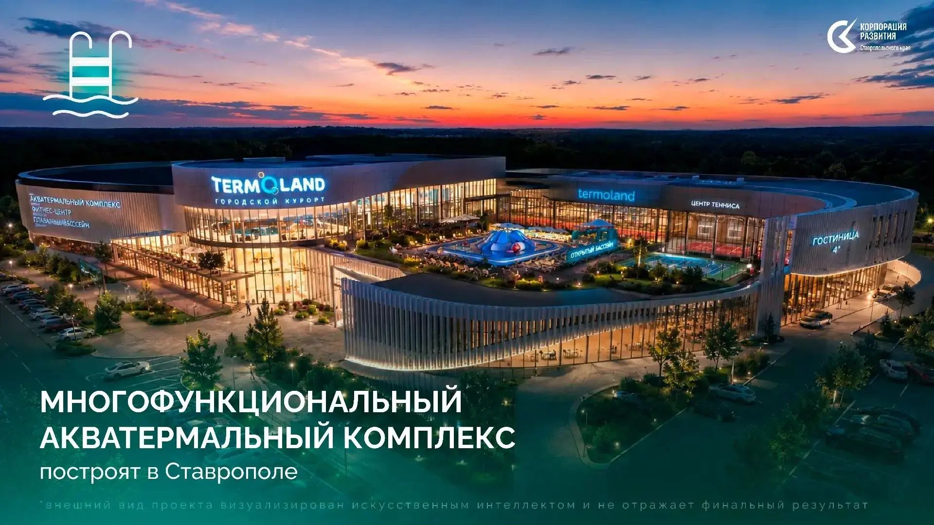 Ставрополь: «Термолэнд — парк Ставрополь» запустят к 2038 году