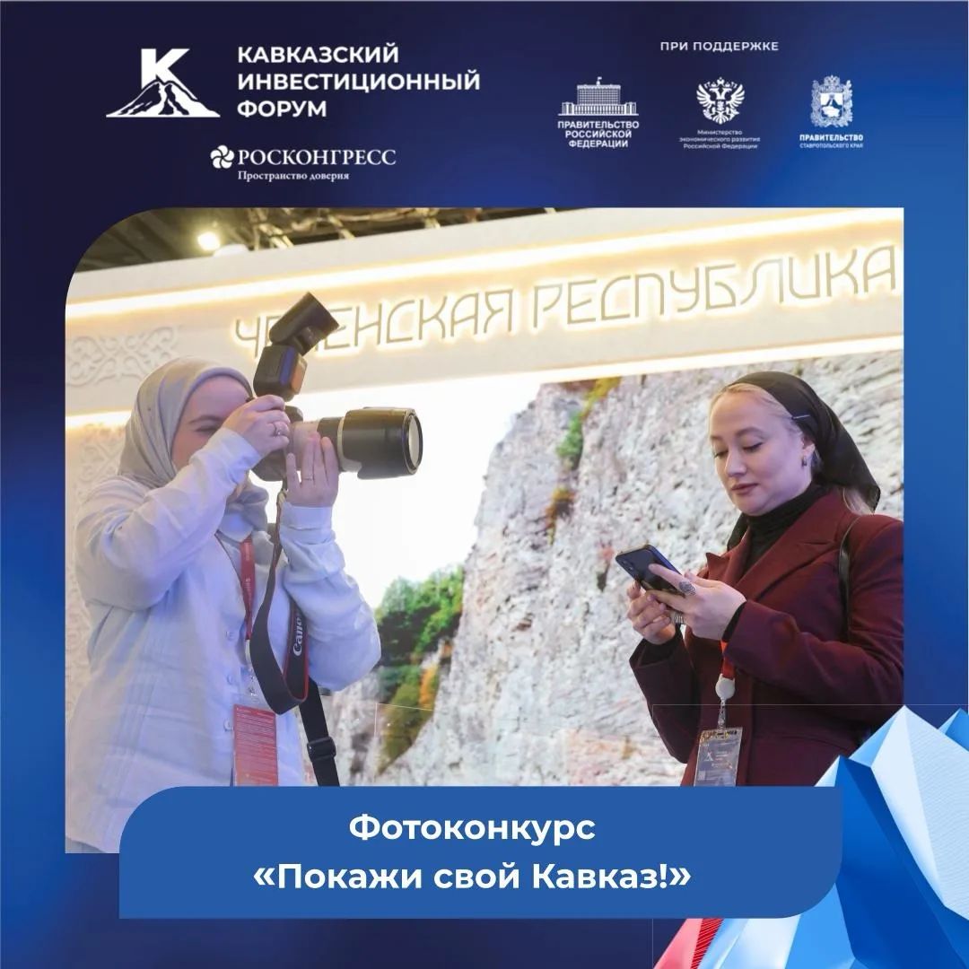 Конкурс «Покажи свой Кавказ» КИФ: фотолетопись Северного Кавказа