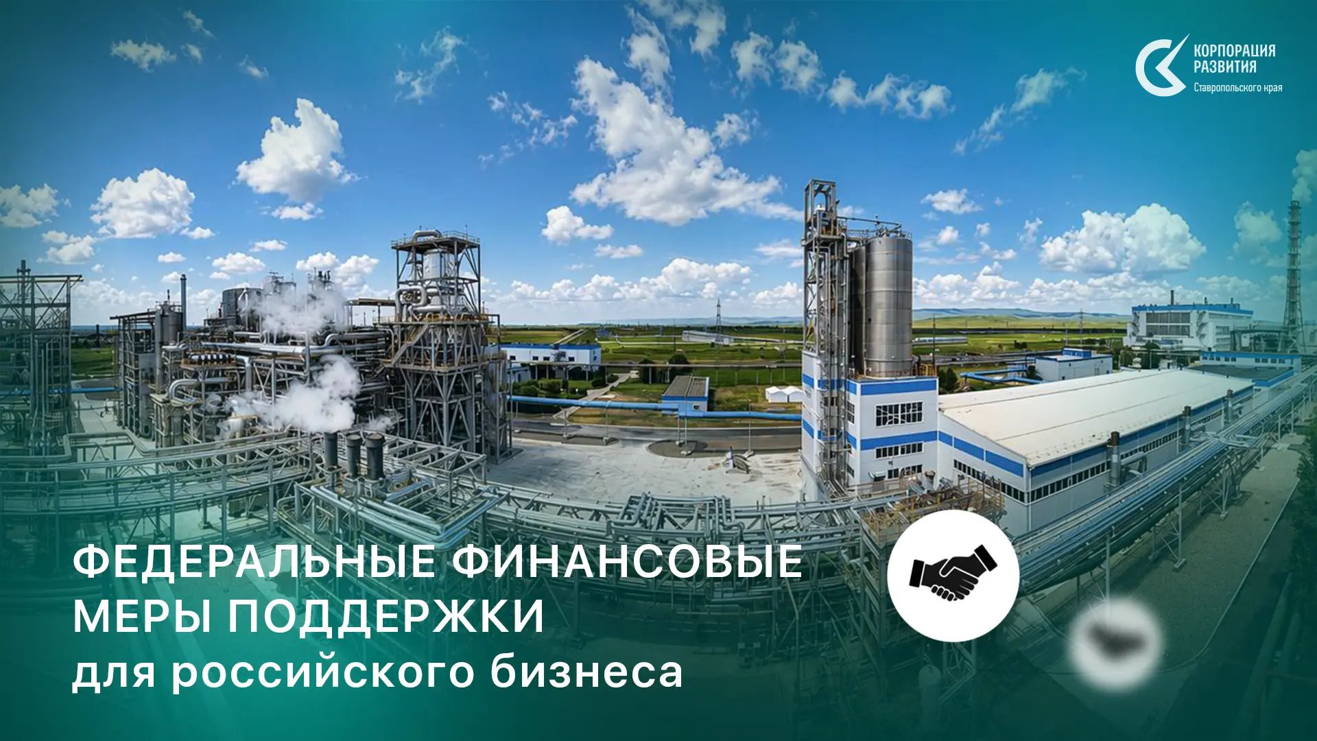 Ставрополье: РФ направила 65 млрд руб. на поддержку бизнеса