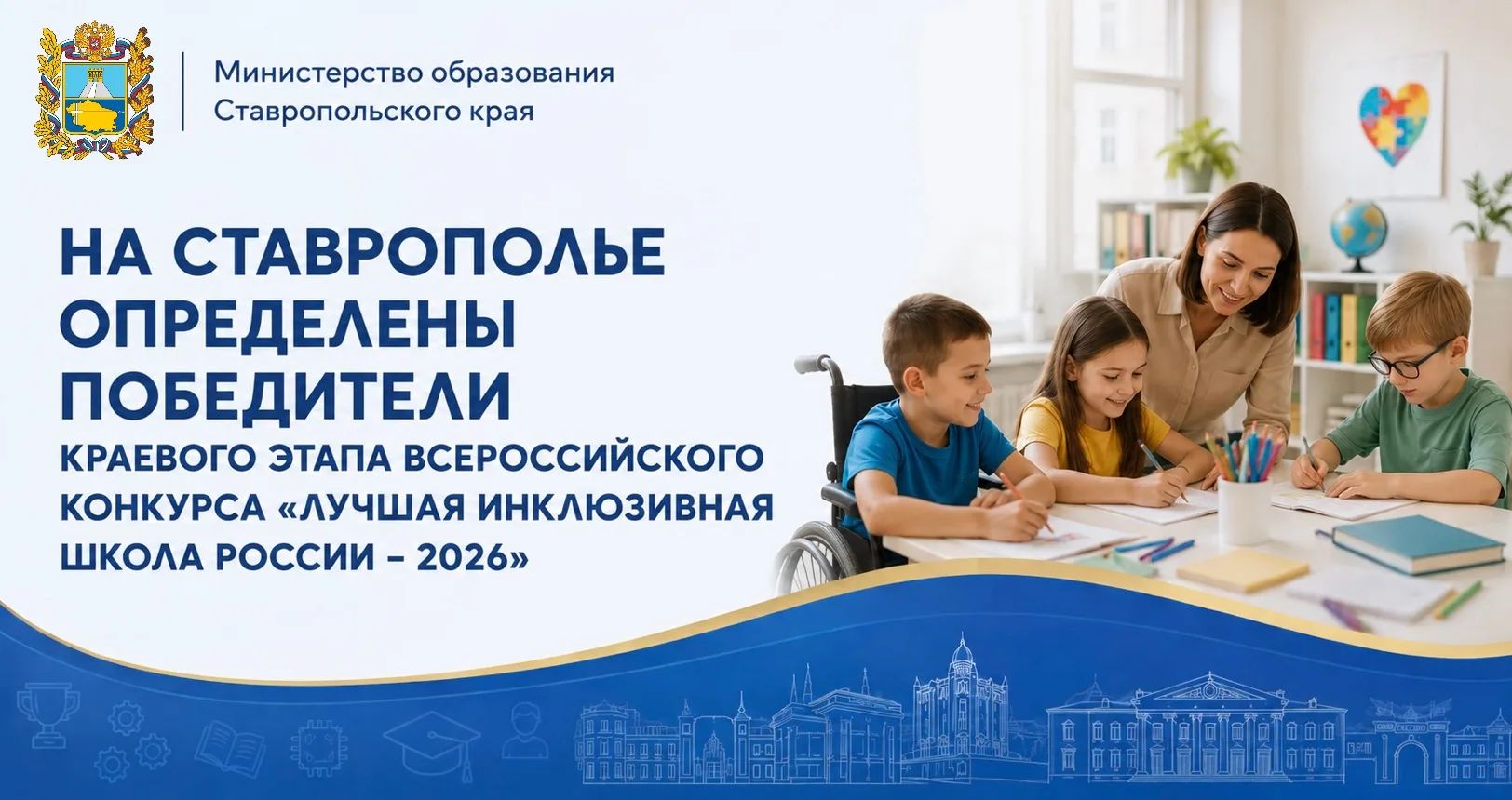 Победители конкурса «Лучшая инклюзивная школа России – 2026» в Ставропольском крае