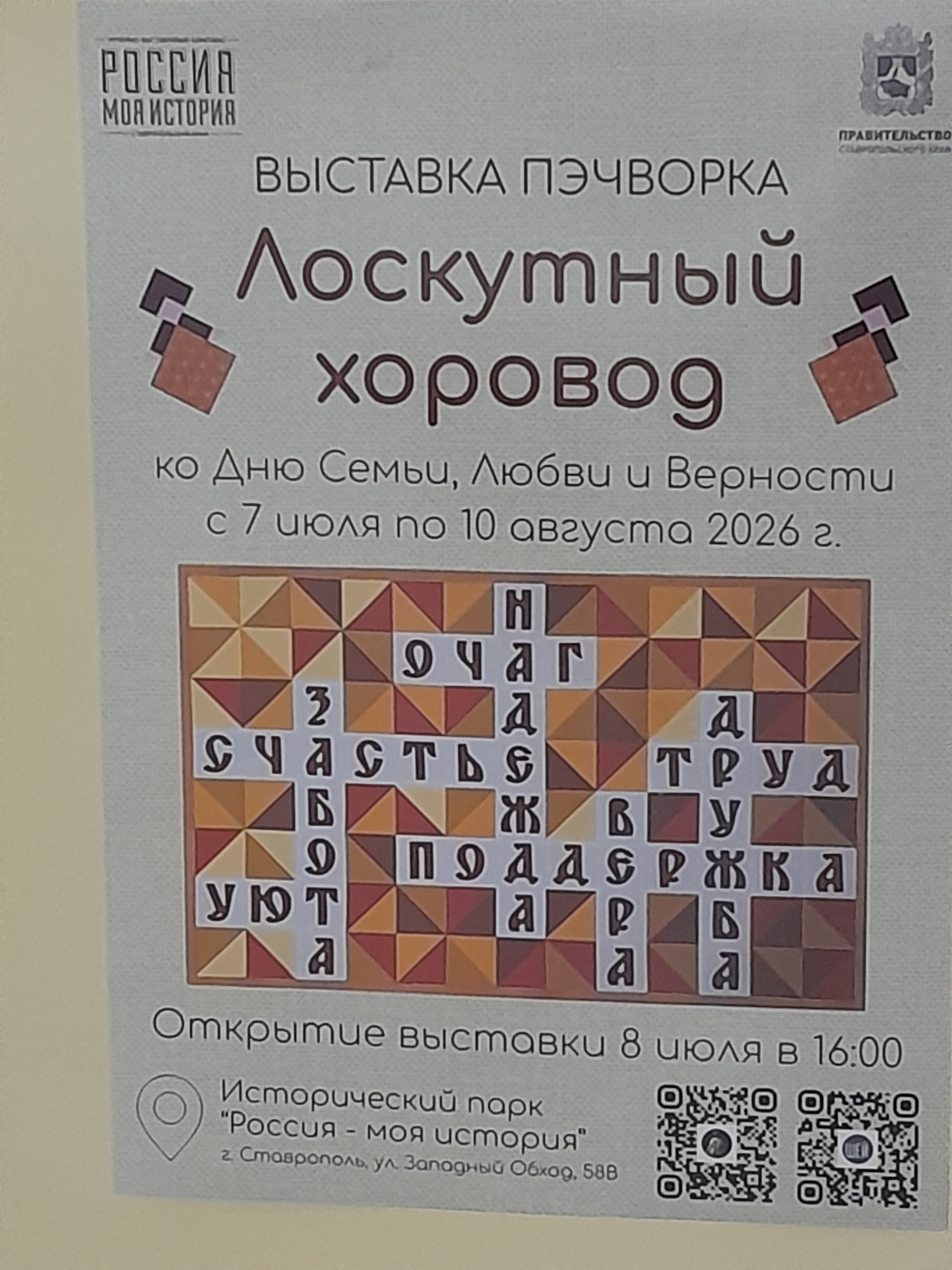 Выставка «Лоскутный хоровод» в историческом парке Ставрополя до 10 августа