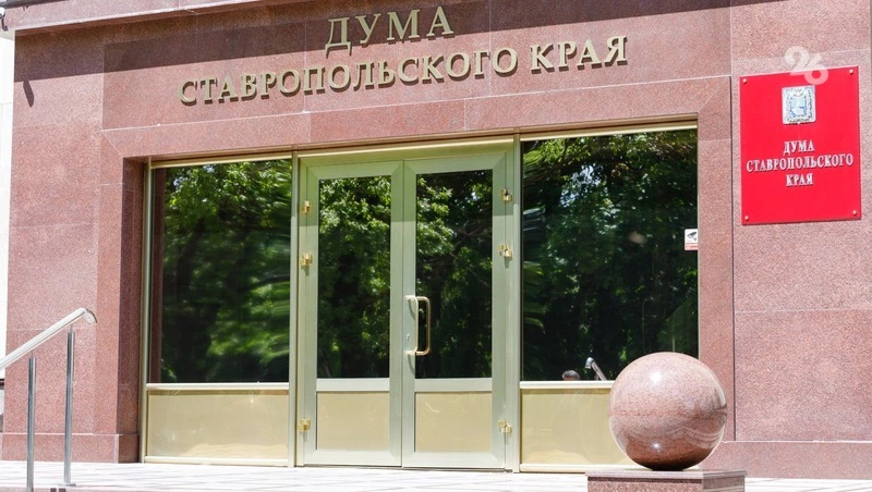 Инициативы Думы Ставропольского края приняли на федеральном уровне