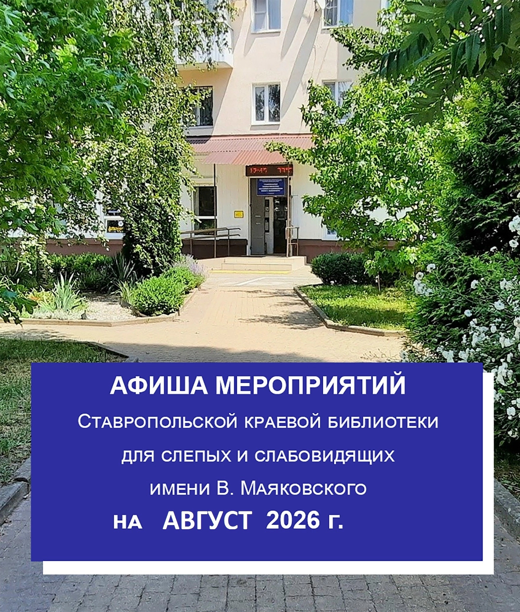 Афиша мероприятий Ставропольской краевой библиотеки для слепых: август 2026