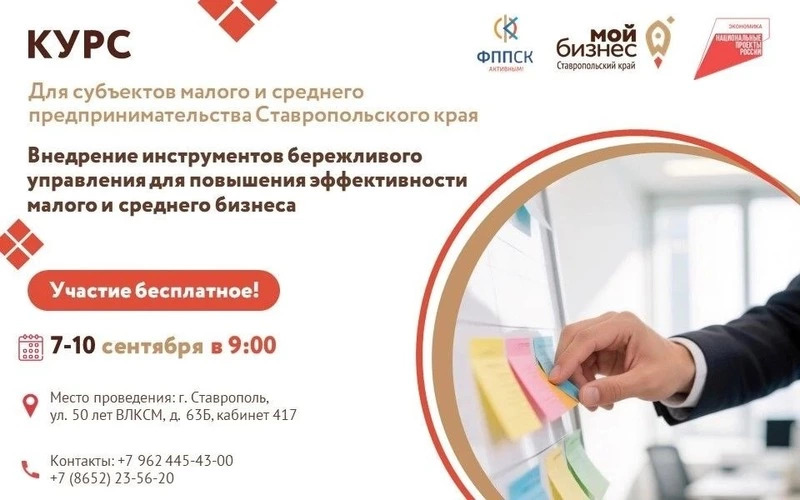 Курс бережливого управления для предпринимателей в Ставрополе