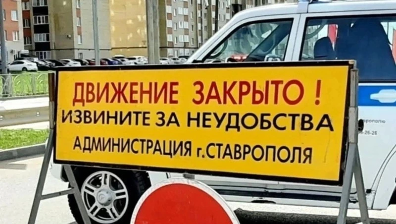 Проезд по Кулакова в Ставрополе ограничат с 5 по 8 сентября