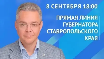 Жители Ставрополья могут посмотреть прямую линию губернатора 8 сентября в 18:00