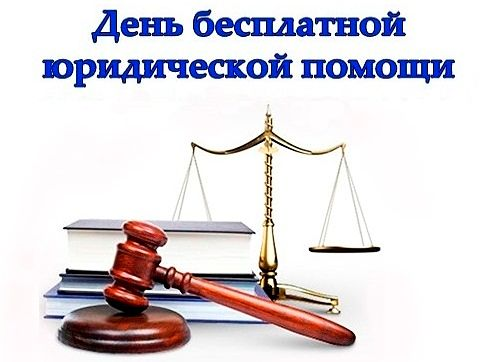 Всероссийский единый день оказания бесплатной юридической помощи пройдет в региональном управлении судебных приставов