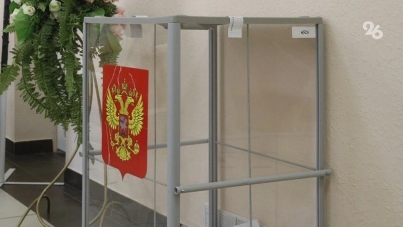 Звонков с жалобами на нарушение избирательных прав на Ставрополье не зафиксировано