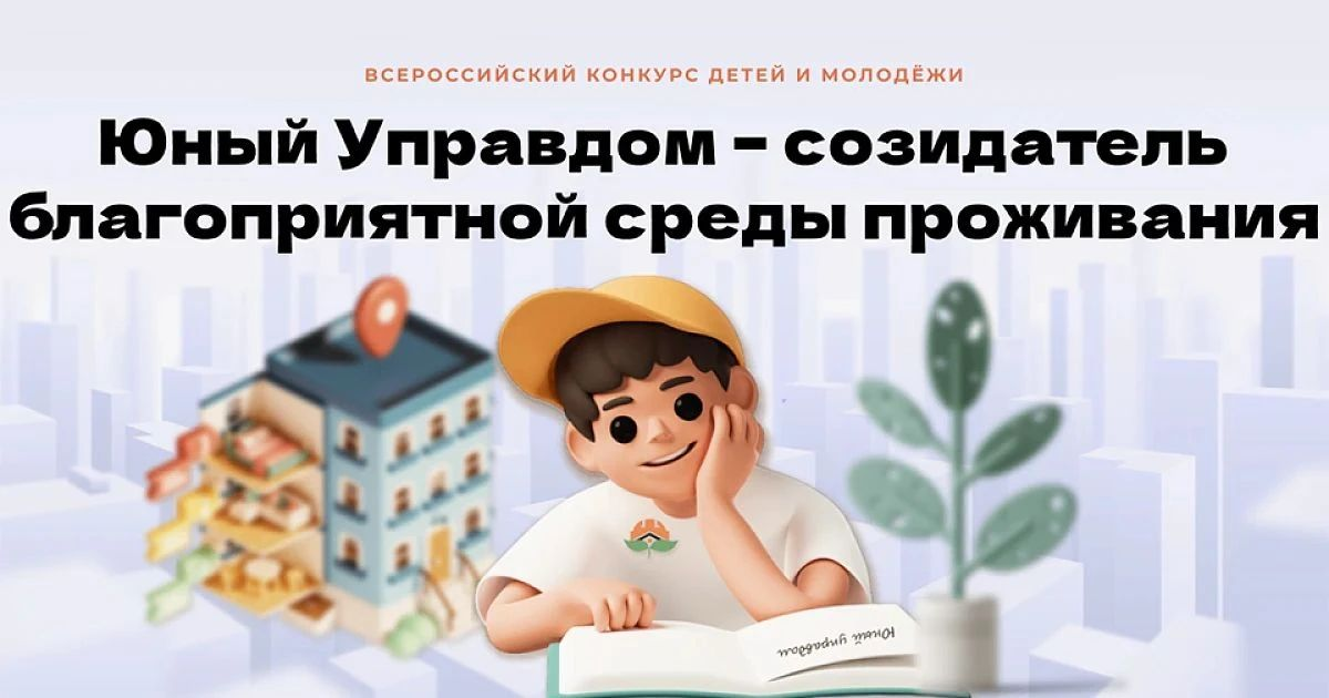 Ставрополь: стартовал прием заявок на конкурс «Юный Управдом»