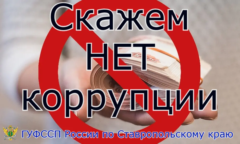 Для сообщений о фактах коррупции работает  «телефон доверия»