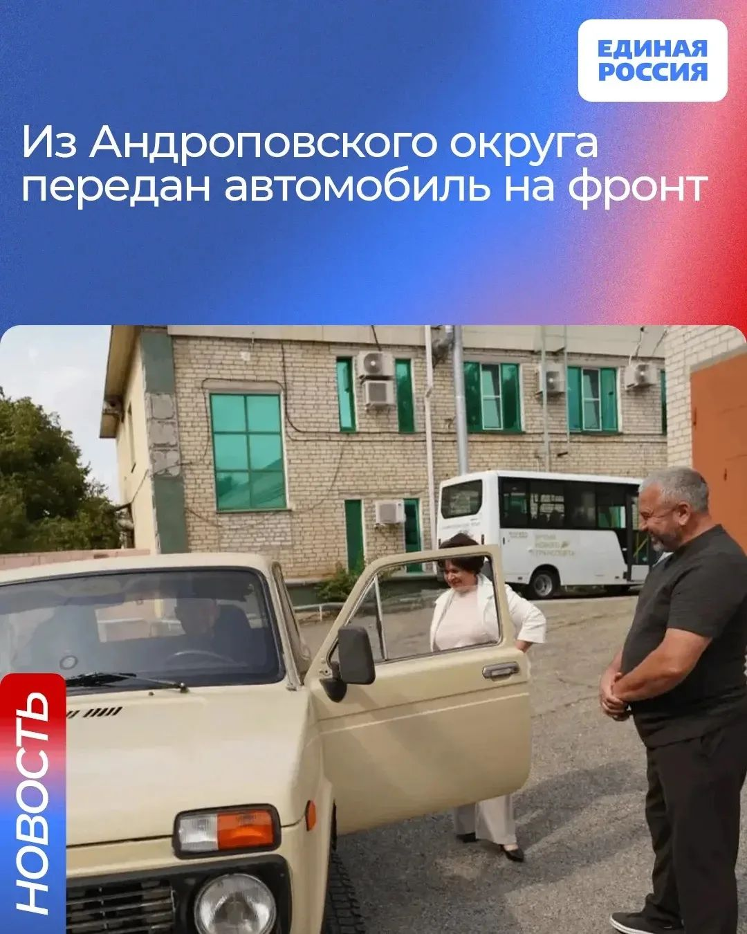 В Андроповском округе Нина Бобрышева передала автомобиль участнику СВО