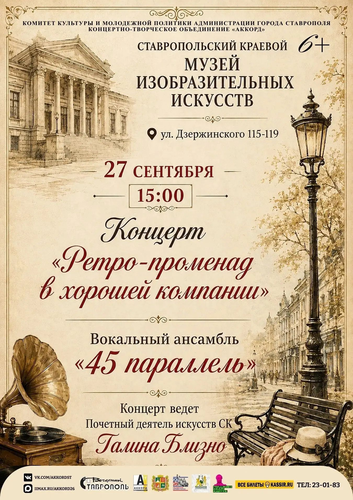 Ставрополь: концерт «Ретро-променад» откроет сезон «Музыкальной гостиной» 27 сентября