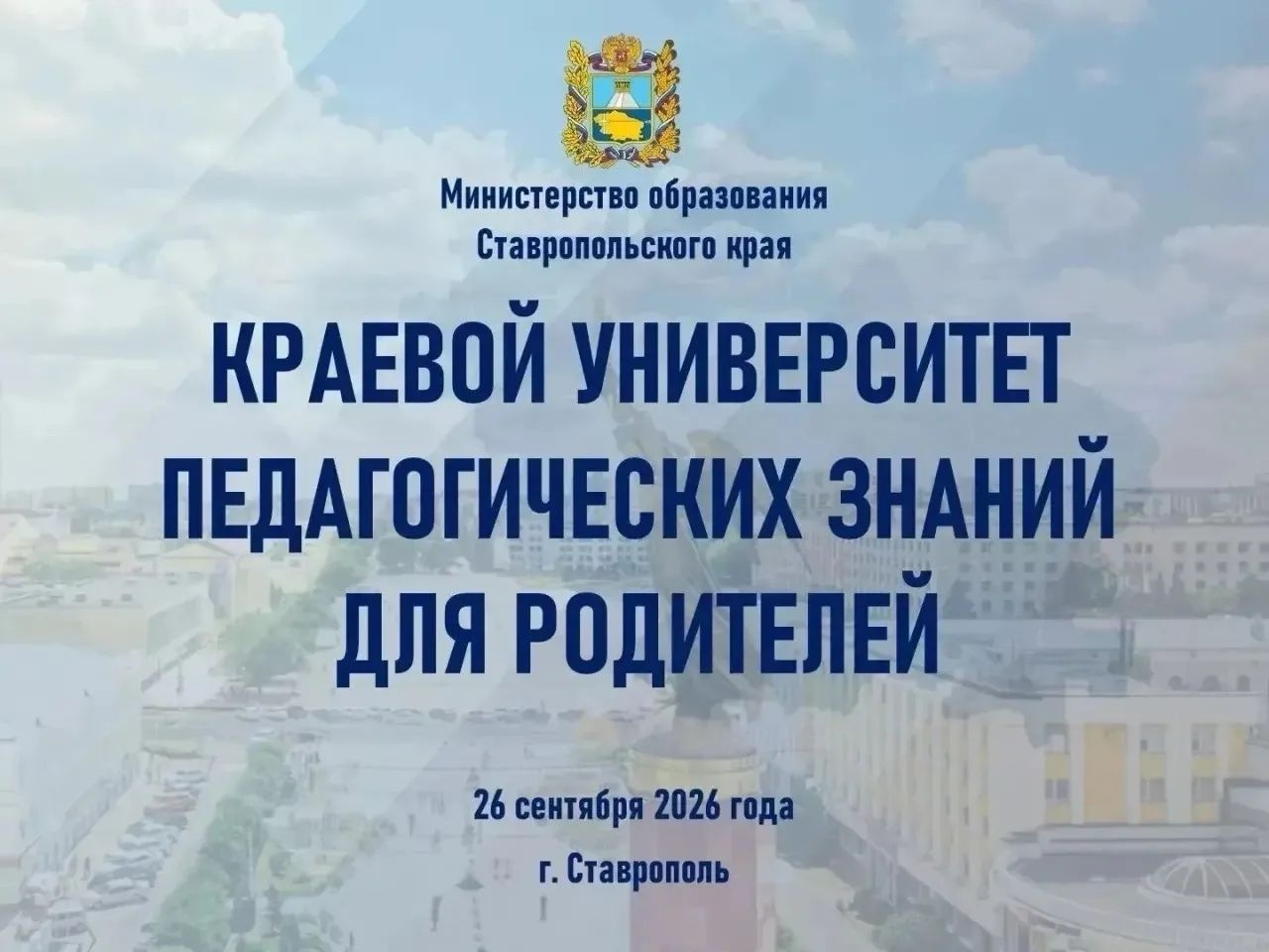 Михайловск: Университет педагогических знаний для родителей прошёл 26 сентября