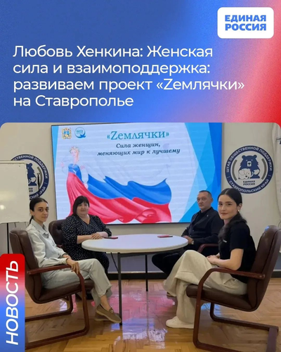 Круглый стол в Ставрополе: проект «Zемлячки» расширяют