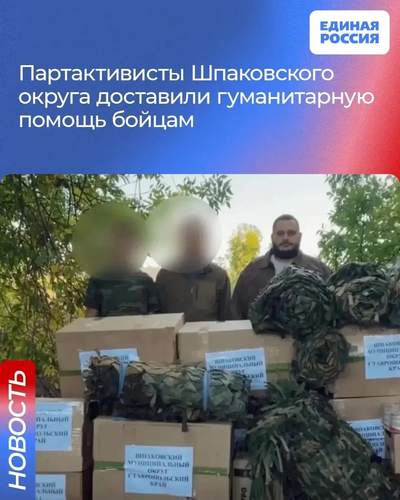 Шпаковский округ: партактивисты отправили гуманитарный груз в ЛНР и ДНР
