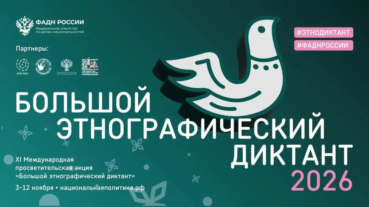 «Большой этнографический диктант»: с 3 по 12 ноября в России