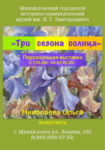 Михайловский музей: выставка Ольги Николаевой «Три сезона солнца»
