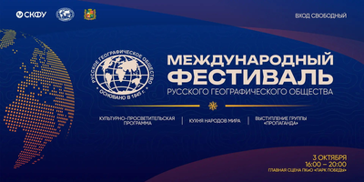 Фестиваль РГО в Ставрополе 3 октября: концерты и ремёсла