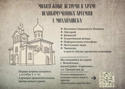Молодёжные встречи стартуют в храме Артемия в Михайловске