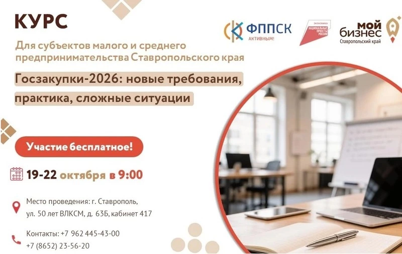 «Госзакупки-2026: новые требования, практика, сложные ситуации»: Центр «Мой бизнес» в Ставрополе проводит курс повышения квалификации