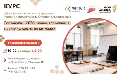 «Госзакупки-2026: новые требования, практика, сложные ситуации»: Центр «Мой бизнес» в Ставрополе проводит курс повышения квалификации