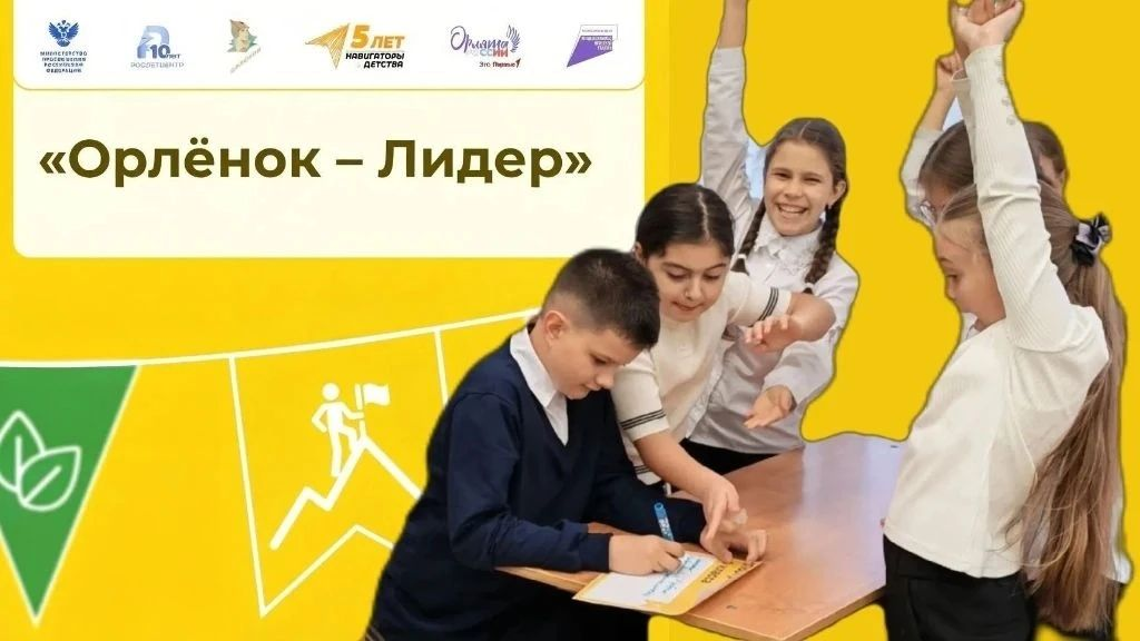Орлята России: новые занятия и старт трека «Орлёнок — Лидер»!