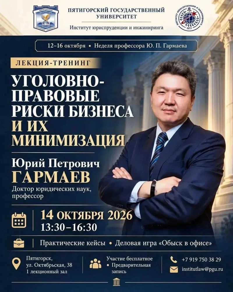 В пятигорском вузе 14 октября пройдёт лекция о правовой защите и рисках бизнеса