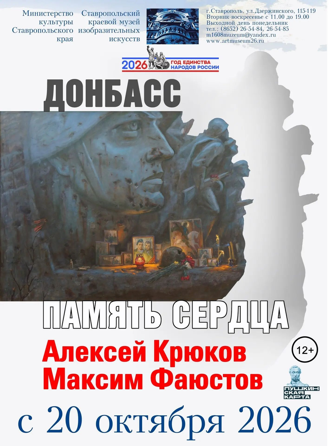 Выставка «Донбасс. Память сердца» в Ставрополе: живопись о людях