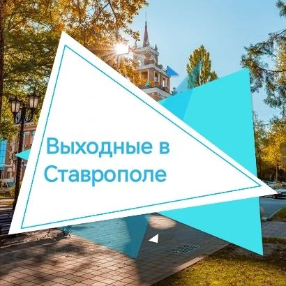 Куда сходить в Ставрополе на выходные 24–25 октября