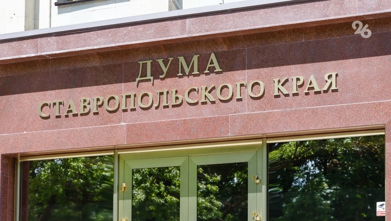 Депутаты Ставрополья скорректировали краевой бюджет на 2026 год