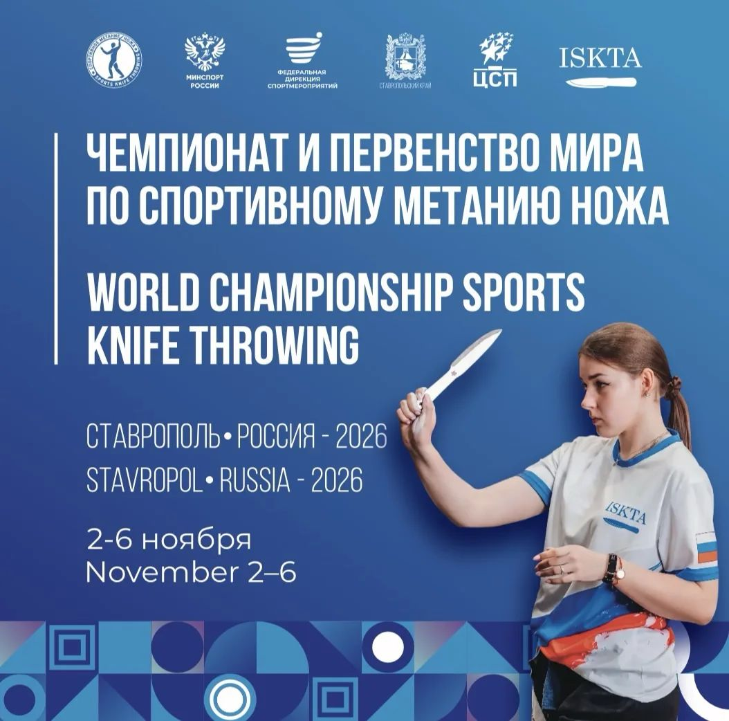 Ставрополь примет первенство мира по спортивному метанию ножа