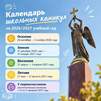Календарь школьных каникул 2026–2027: что нужно знать ставропольцам