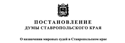 Назначены мировые судьи в Ставропольском крае: ноябрь 2026