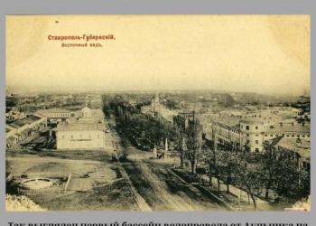 Первый водопроводу в Ставрополе