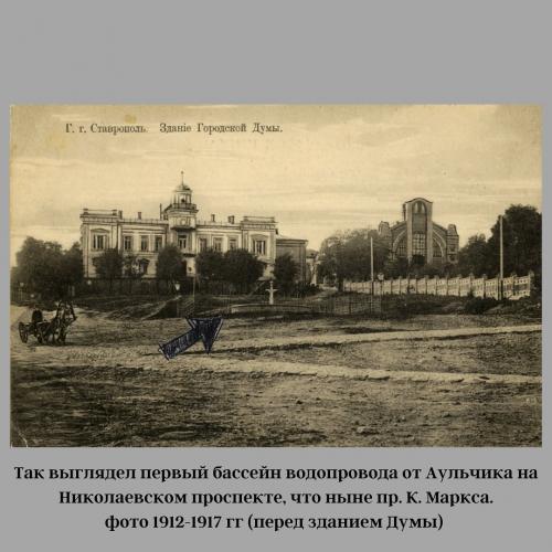 Первый водопроводу в Ставрополе
