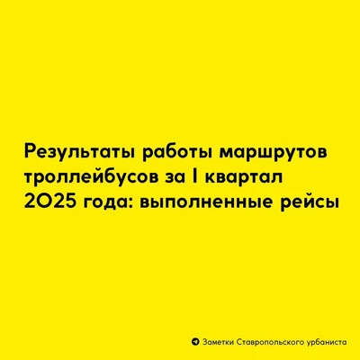 Троллейбусные маршруты: по итогам I квартала количество рейсов перевыполнено
