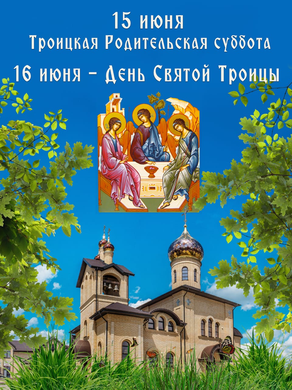 Православные праздники - Троицкая родительская суббота