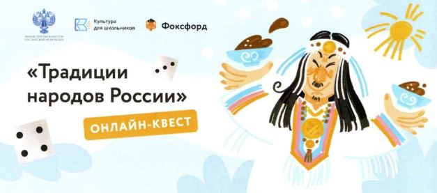 С 10 июня по 30 августа 2022 года проводится онлайн-квест «Традиции народов России» для школьников 1-11 классов.
