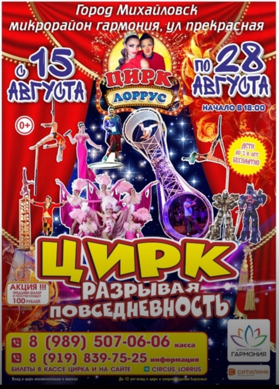 Встречай Михайловск!!! С 15 по 28 августа!!!Цирк "ЛорРус" - Разрывая повседневность! #ЛорРус От Создателей Шоу Каскадёров!!!