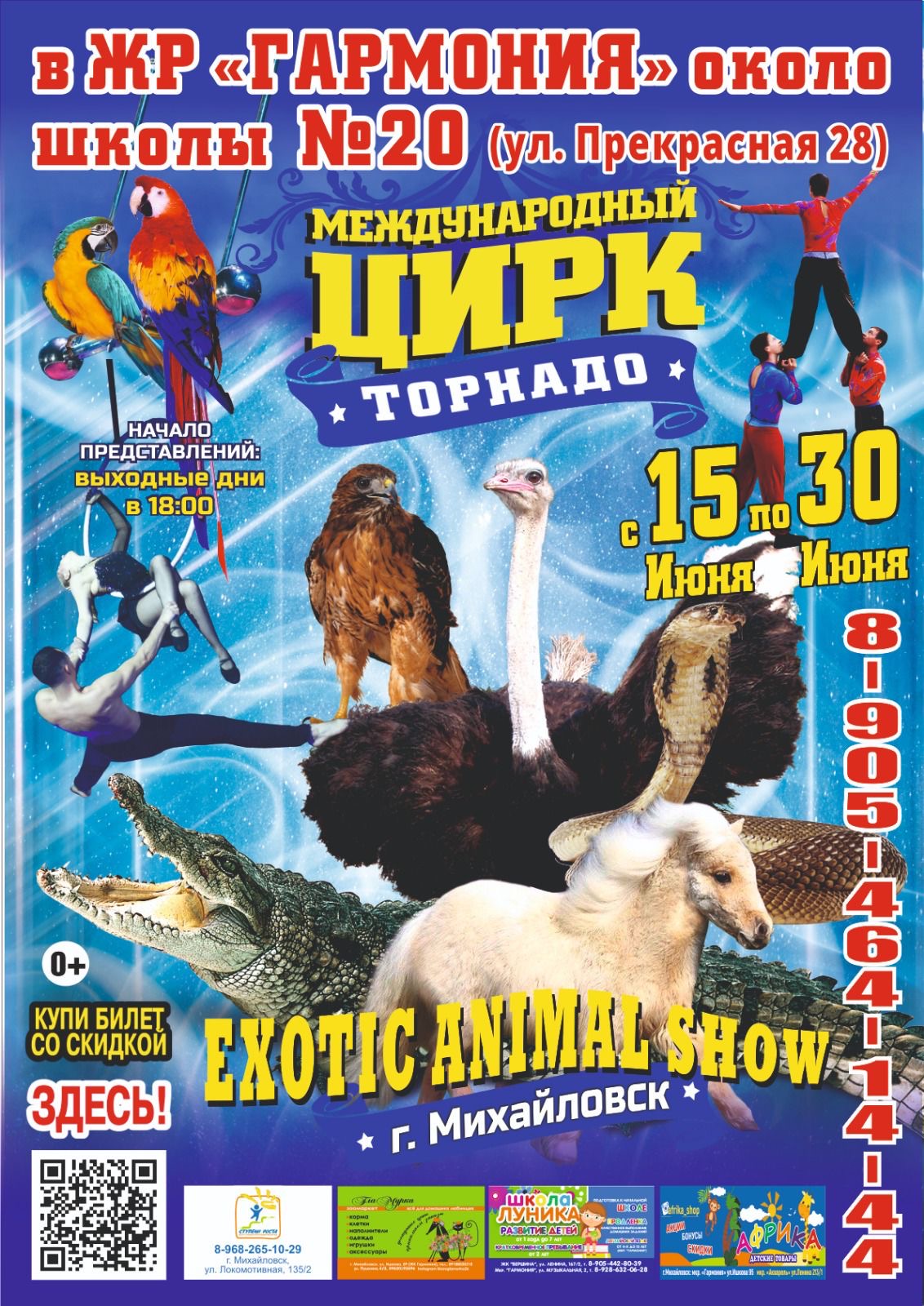 Цирк-шапито «Торнадо» в Михайловске