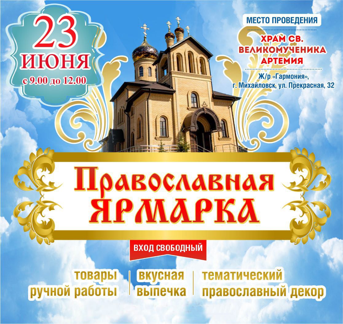 Православная ярмарка 23 июня 2024