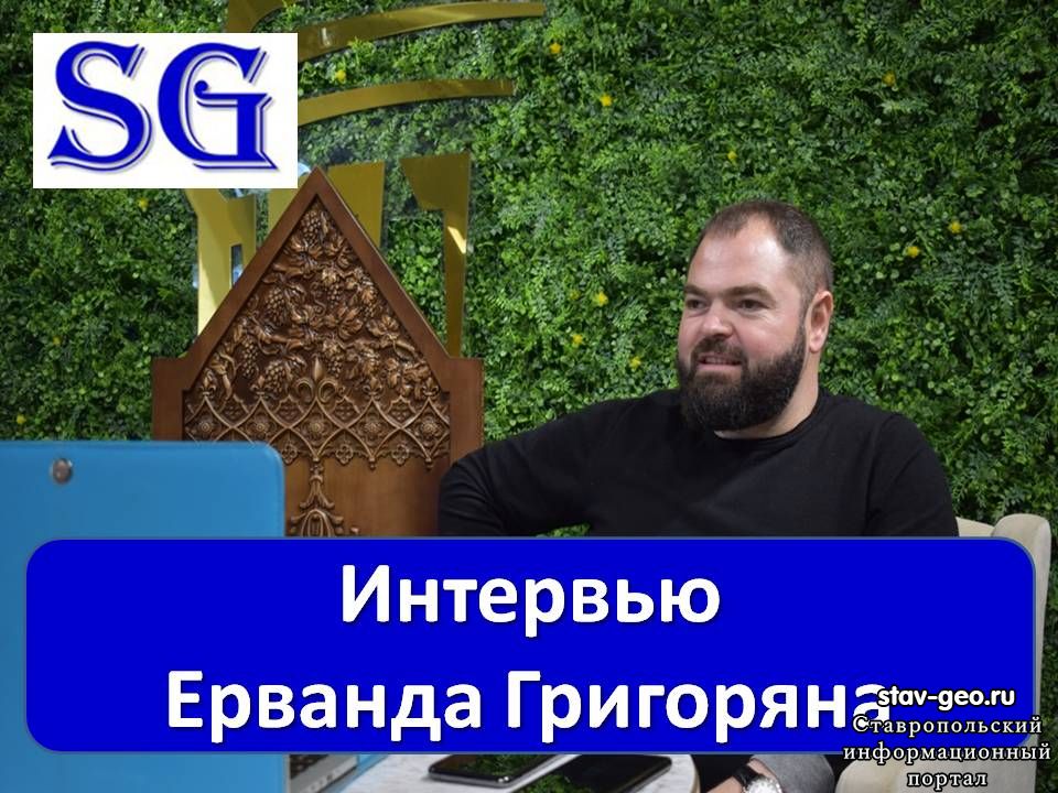 Интервью Ерванда Григоряна, Генерального директора группы компаний «Мистер ДОМ»